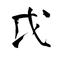 「戉」の青柳疎石フォント・イメージ