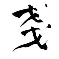 「戔」の青柳疎石フォント・イメージ
