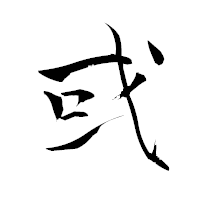 「或」の青柳疎石フォント・イメージ