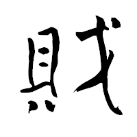 「戝」の青柳疎石フォント・イメージ