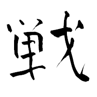 「戦」の青柳疎石フォント・イメージ