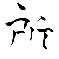 「所」の青柳疎石フォント・イメージ