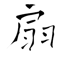 「扇」の青柳疎石フォント・イメージ