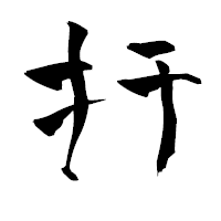 「扞」の青柳疎石フォント・イメージ
