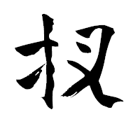 「扠」の青柳疎石フォント・イメージ