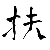 「扶」の青柳疎石フォント・イメージ