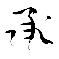 「承」の青柳疎石フォント・イメージ