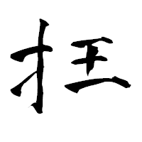 「抂」の青柳疎石フォント・イメージ