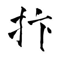 「抃」の青柳疎石フォント・イメージ