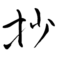 「抄」の青柳疎石フォント・イメージ