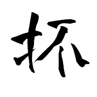 「抔」の青柳疎石フォント・イメージ