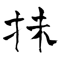 「抹」の青柳疎石フォント・イメージ