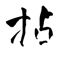 「拈」の青柳疎石フォント・イメージ