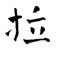 「拉」の青柳疎石フォント・イメージ