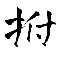 「拊」の青柳疎石フォント・イメージ