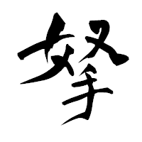 「拏」の青柳疎石フォント・イメージ