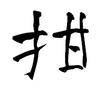 「拑」の青柳疎石フォント・イメージ