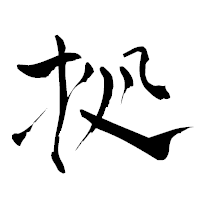 「拠」の青柳疎石フォント・イメージ