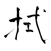 「拭」の青柳疎石フォント・イメージ
