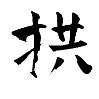 「拱」の青柳疎石フォント・イメージ