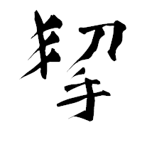 「挈」の青柳疎石フォント・イメージ