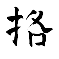 「挌」の青柳疎石フォント・イメージ