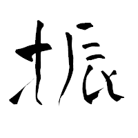 「振」の青柳疎石フォント・イメージ