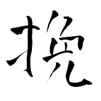 「挽」の青柳疎石フォント・イメージ