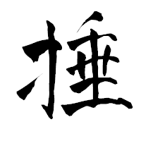 「捶」の青柳疎石フォント・イメージ