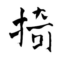 「掎」の青柳疎石フォント・イメージ