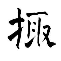 「掫」の青柳疎石フォント・イメージ