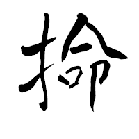 「掵」の青柳疎石フォント・イメージ