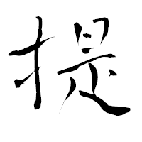 「提」の青柳疎石フォント・イメージ