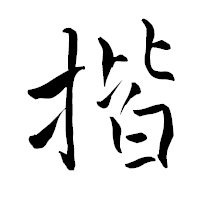 「揩」の青柳疎石フォント・イメージ