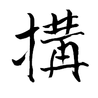 「搆」の青柳疎石フォント・イメージ