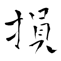 「損」の青柳疎石フォント・イメージ