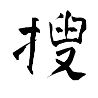 「搜」の青柳疎石フォント・イメージ