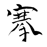 「搴」の青柳疎石フォント・イメージ