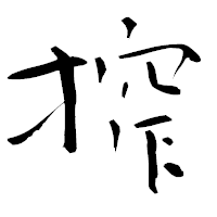 「搾」の青柳疎石フォント・イメージ