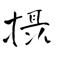 「摂」の青柳疎石フォント・イメージ