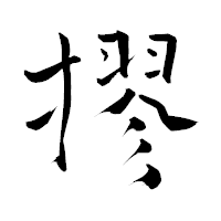 「摎」の青柳疎石フォント・イメージ