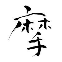 「摩」の青柳疎石フォント・イメージ
