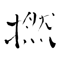 「撚」の青柳疎石フォント・イメージ