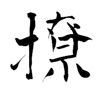 「撩」の青柳疎石フォント・イメージ