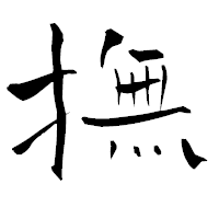 「撫」の青柳疎石フォント・イメージ