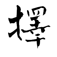 「擇」の青柳疎石フォント・イメージ