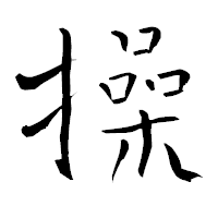 「操」の青柳疎石フォント・イメージ