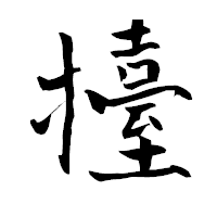 「擡」の青柳疎石フォント・イメージ