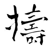 「擣」の青柳疎石フォント・イメージ