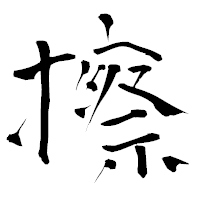 「擦」の青柳疎石フォント・イメージ